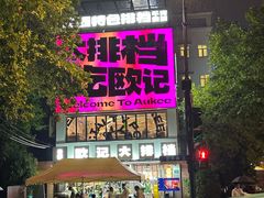 -欧记大排档·景德菜(上海首店)