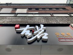 门面-古茗(鸳鸯店)