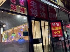 门面-老林烧烤