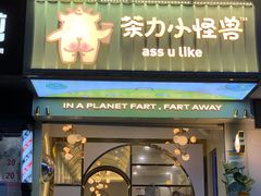 门面-茶力的小怪兽(梅林卓悦汇店)