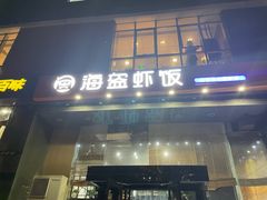 门面-海盗虾饭·剥好的小龙虾饭(上地辉煌店)