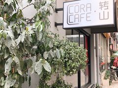-转山咖啡(松柏社区店)
