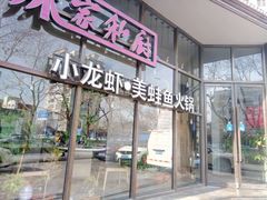 -辣家私厨火锅·龙虾(开发区店)