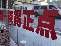 -佳佳麻辣烧菜馆