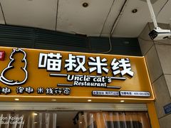门面-渝和喵叔米线(南坪万达店)