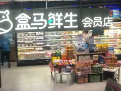 -盒马鲜生(189购物中心店)