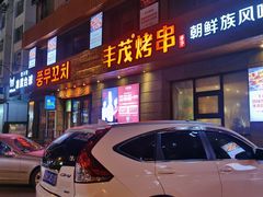 门面-丰茂烤串(全国首店)