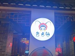 -欠火锅·水牛毛肚·团建聚餐·生日宴(何山路店)
