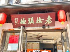-小河无名面馆