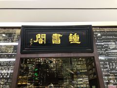 -钟书阁(群光广场店)