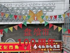 -盘飧市(春熙路店)