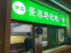 门面-景泰马记电烤串