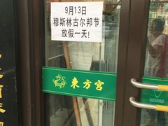 门面-东方宫中国兰州牛肉拉面(新起街店)