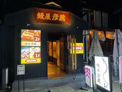 -九州酒场ひこぞう(2号店)