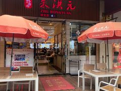 -朱洪元苏式面馆(绿宝广场店)