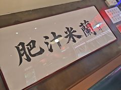-肥汁米蘭香港米线(宁波路总店)