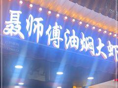 门面-聂师傅油焖大虾