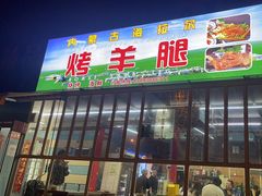 -内蒙古海拉尔烤羊腿·烤全羊·烧烤