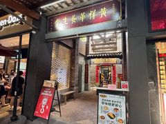 -黄祥华养生堂·炖汤·营养蒸饭(岭南天地店)