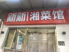 -新新湘菜馆(新中街二条店)