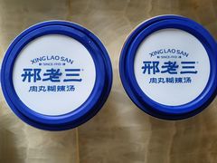 -邢老三肉丸糊辣汤(凤城六路店)