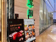 -翠园(广州太古汇店)