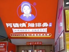 -阿婆情腊排骨火锅(金虹路店)
