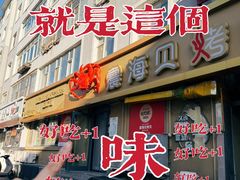 -震海贝烤贝·民俗特色店(延吉总店)