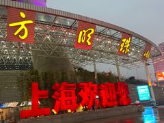 -东方明珠广播电视塔