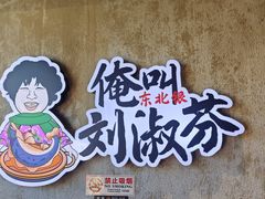 -刘淑芬·活鱼铁锅炖(北京首店)