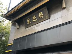 门面-采芝斋(延安路店)