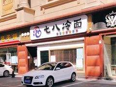 门面-七八冷面·延边朝鲜族美食(圣熙八号店)