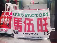 -马伍旺饮料厂(将军大道店)