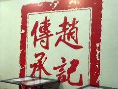 -赵记传承·中式甜品(珠海香洲柠溪大道店)