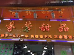 -芬芳甜品(同福路店)