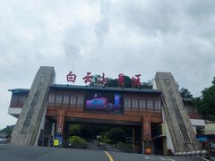 -白云山风景名胜区