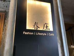 -春庄咖啡SpringHues(钟楼小区店)