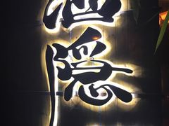-Joy酒隐(西湖店)