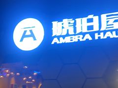 -Ambra Haus琥珀屋精酿餐厅(宝山店)