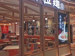 门面-味千拉面(南虹店)