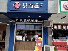 门面-茶百道(蜀汉路店)