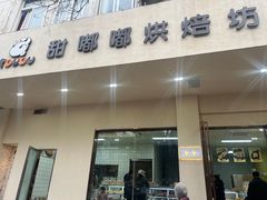 -甜嘟嘟烘焙坊(舒城路店)
