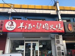 门面-金诚张妈妈羊汤·驴肉火烧(旧宫佳和园店)