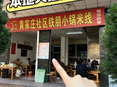 -铁朋小锅米线(玉川巷店)