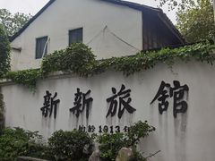 门面-杭州新新饭店·1913餐厅