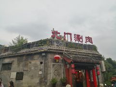 -北门涮肉·炭火铜锅涮肉(什刹海店)