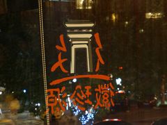景观位-徽珍源(龙茗路店)