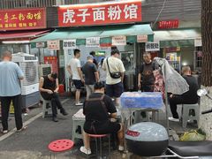 -虎子面粉馆(五一东村店)