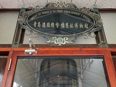 -青岛德国总督楼旧址博物馆