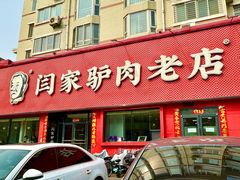 -闫家驴肉老店(华电一校店)